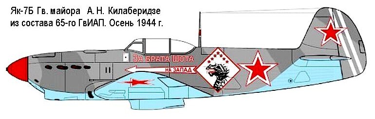 Як-7Б А.Н.Килаберидзе.