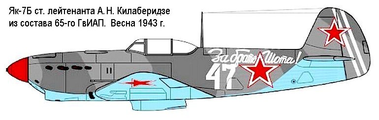 Як-7Б А.Н.Килаберидзе.