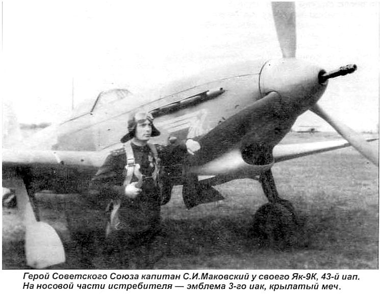 С.И.Маковский у своего Як-9К.