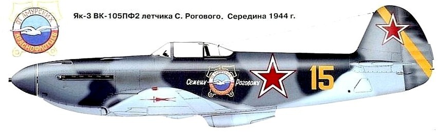 Як-3 Семёна Рогового.