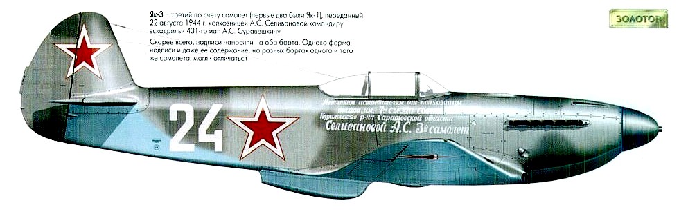 Самолёт Як-3 переданный А.С.Суравешкину.