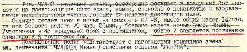 Из материалов наградного листа И.Д.Чулкова от 1.09.1941 г.