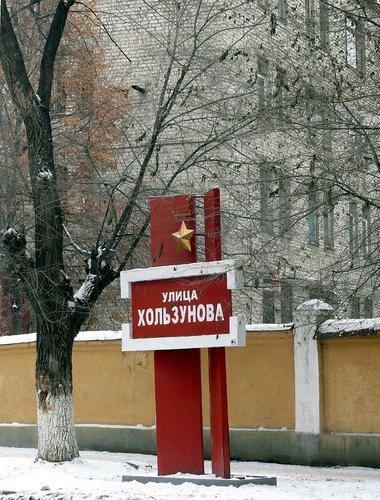 Памятный знак на улице А.И.Хользунова в Саратове.