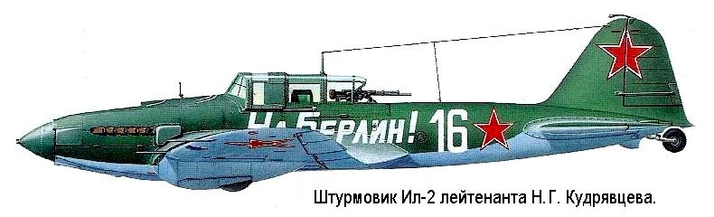Самолёт Ил-2 Н.Г.Кудрявцева.
