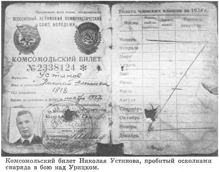 Комсомольский билет Н.Устинова.