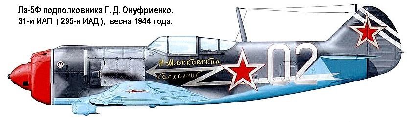 Ла-5Ф подполковника Г.Д.Онуфриенко.