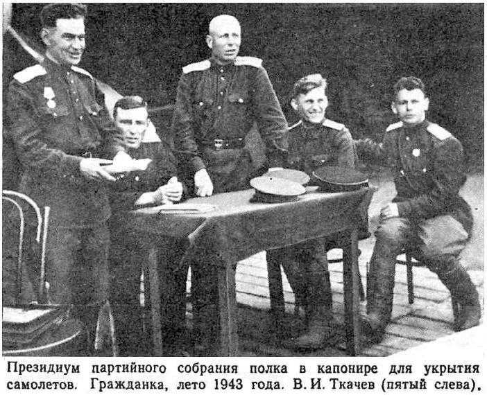 В.И.Ткачёв с товарищами.