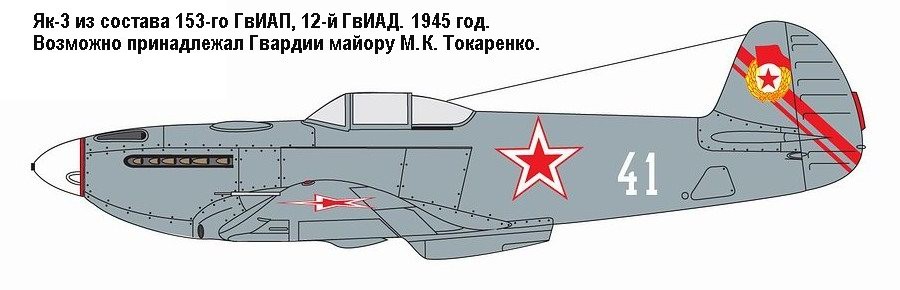 Як-3 из состава 153-го ГвИАП. 1945 г.