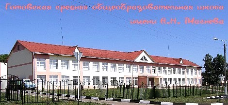Школа имени А.Н.Маснева.