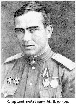 М.Шилков.