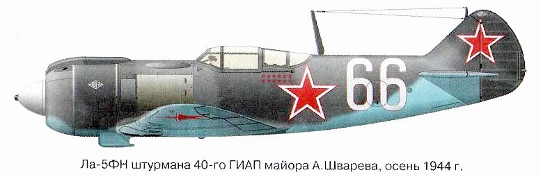 Ла-5ФН А.Е.Шварёва.