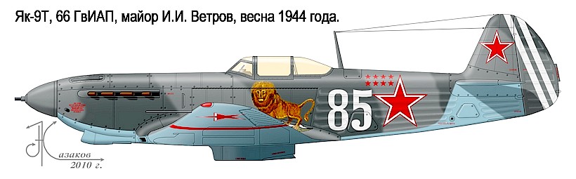 Як-9Т И.И.Ветрова.