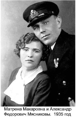 А.Ф.Мясников с супругой.