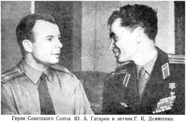 Г.К.Денисенко и Ю.А.Гагарин.