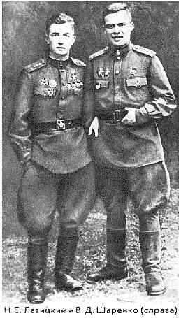 Н.Лавицкий и В.Шаренко.