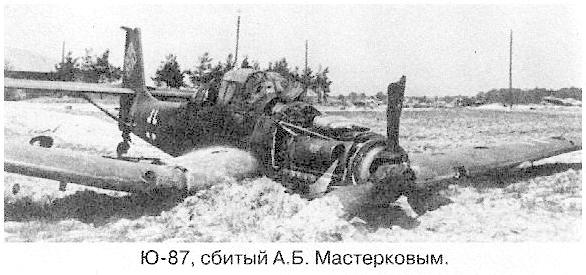 Ju-87 сбитый А.Б.Мастерковым.