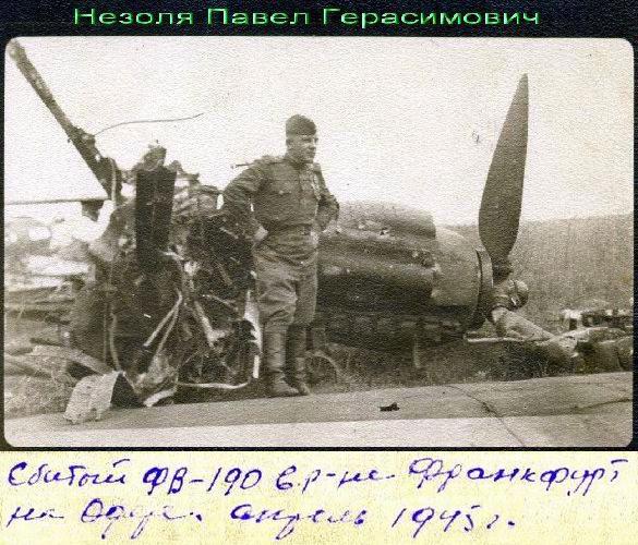 П.Г.Незоля у сбитого им FW-190.