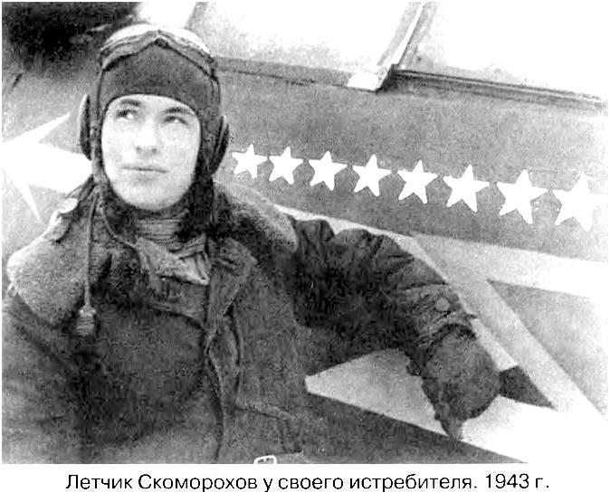 Н.М.Скоморохов у своего Ла-5, 1943 г..