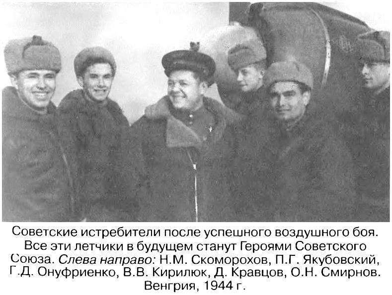 Н.Скоморохов с товарищами. 1944 год.