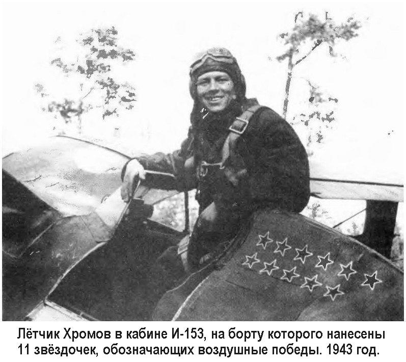 Лётчик Н.П.Хромов в кабине И-153.