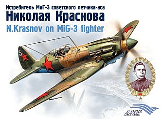 МиГ-3 Н.Ф.Краснова.