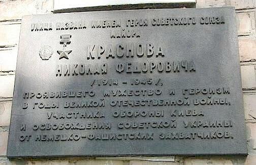 Памятная доска на улице имени Н.Ф.Краснова в Киеве.