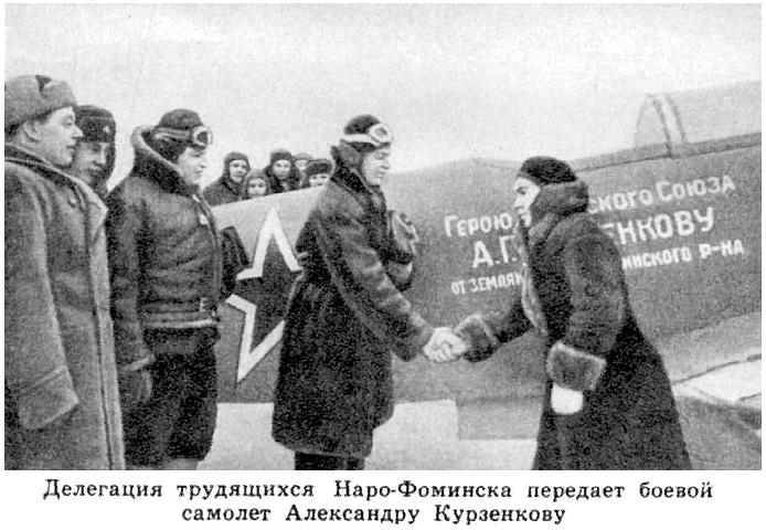 Вручение именного Як-9Д А.Г.Курзенкову.