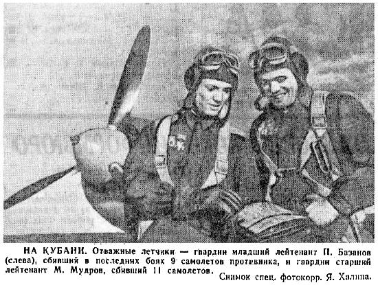 Лётчики 3-го ГвИАП: П.Базанов и М.Мудров.