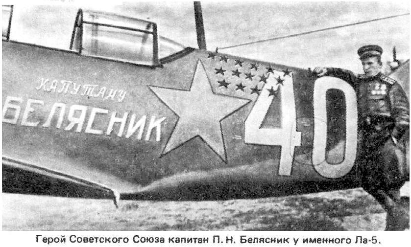 Ла-5Ф П.Белясника. 1943 г.