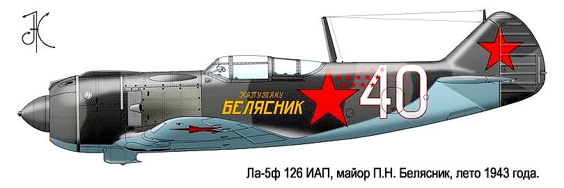 Ла-5Ф П.Белясника. 1943 г.
