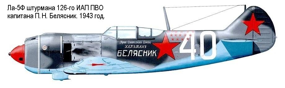 Ла-5Ф П.Белясника.