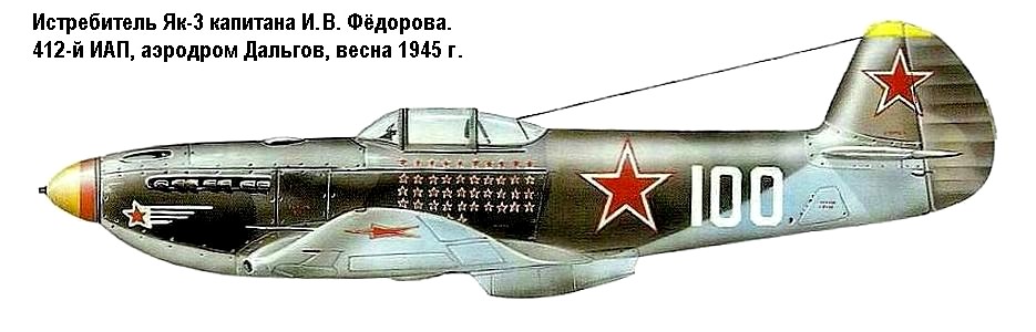 Як-3 И.В.Фёдорова
