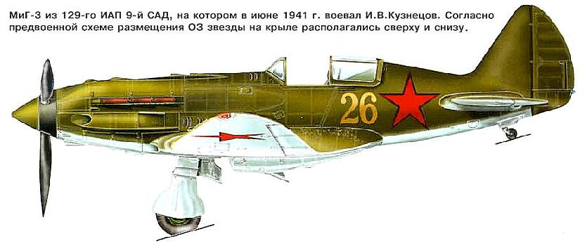 МиГ-3 И.В.Кузнецова.