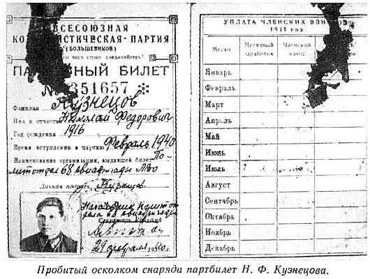 Партийный билет Н.Ф.Кузнецова.