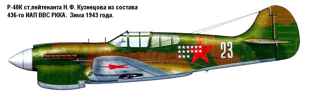 Р-40К Н.Ф.Кузнецова.