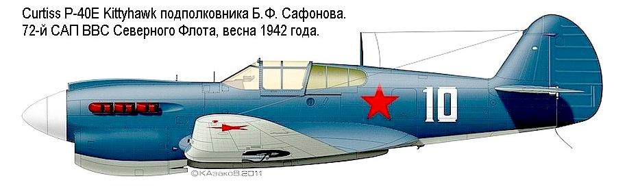 Р-40Е Б.Ф.Сафонова, 1942 г.