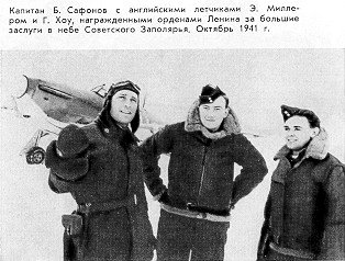 Сафонов с английскими пилотами