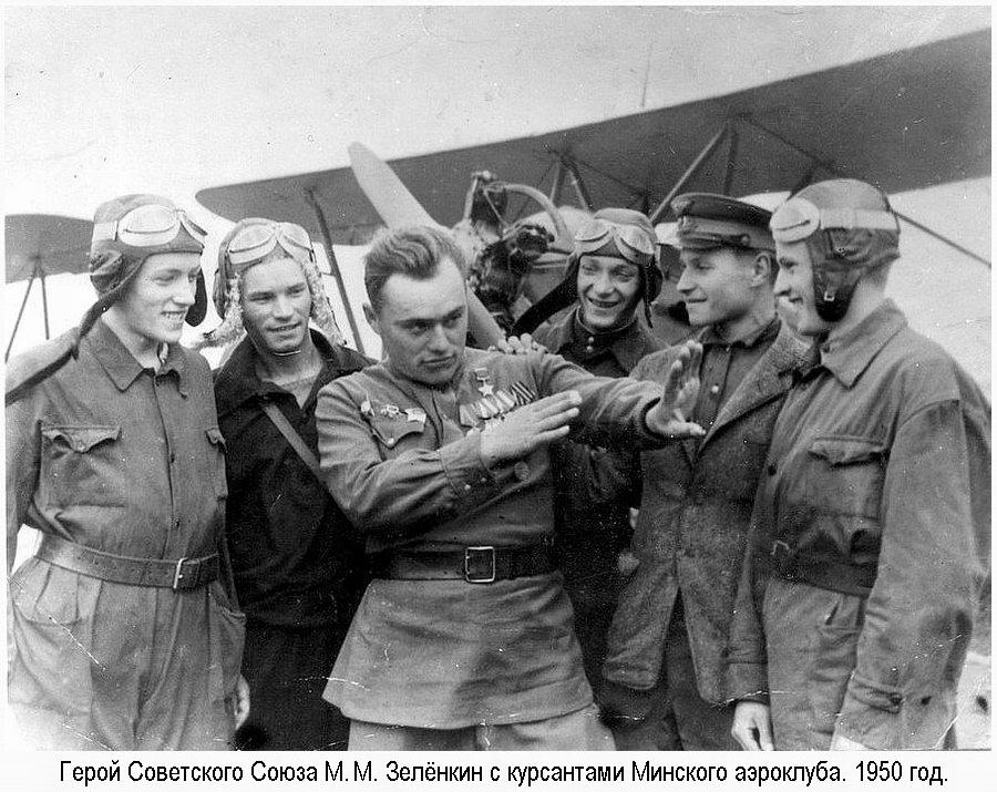 М.М.Зелёнкин с курсантами Минского аэроклуба.
