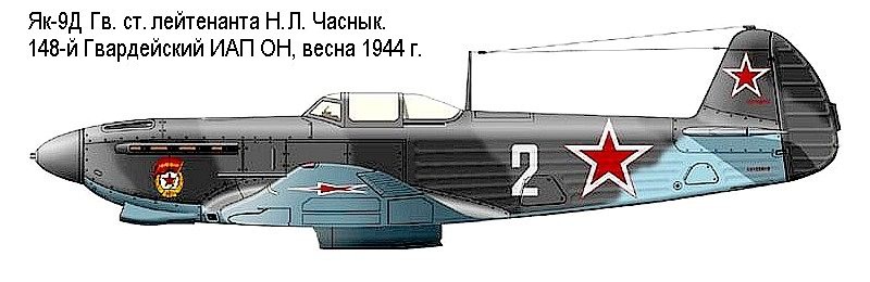 Як-9Д Н. Часныка