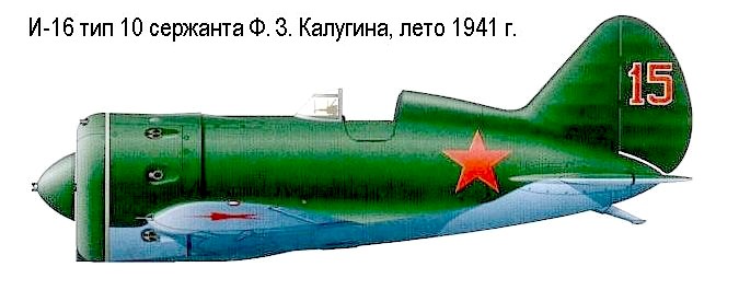 И-16 Ф.З.Калугина