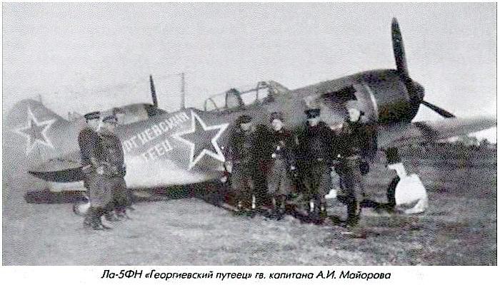 Ла-5ФН Гвардии капитана А.И.Майорова.