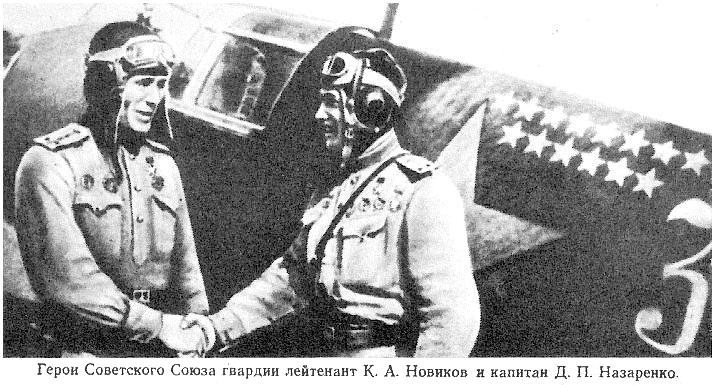 К.А.Новиков и Д.П.Назаренко