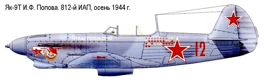 Як-9Т И.Ф.Попова. Осень 1944 г.