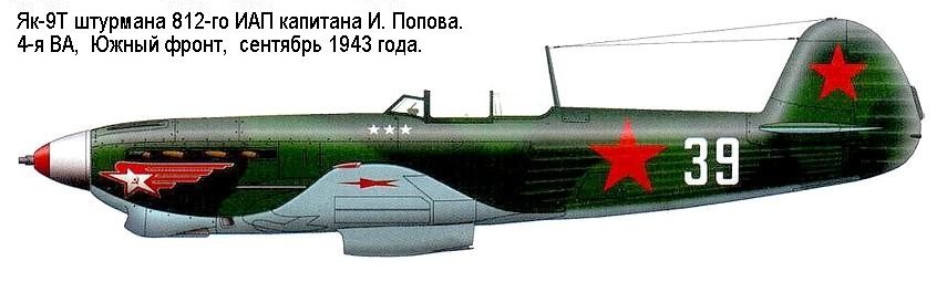 Як-9Т И.Ф.Попова