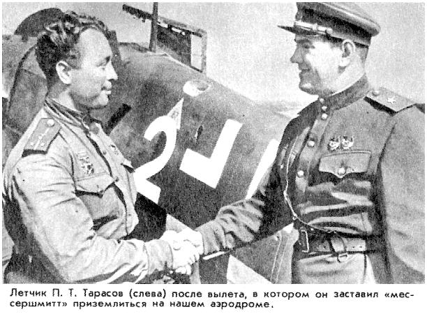 П.Т.Тарасов у посаженного Ме-109.