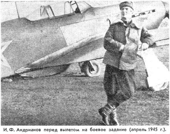 И.Ф.Андрианов у своего 'Яка', 1945 г.
