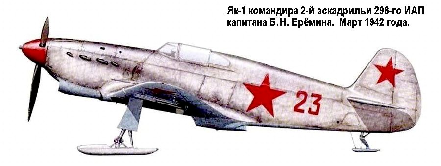 Як-1 Бориса Ерёмина