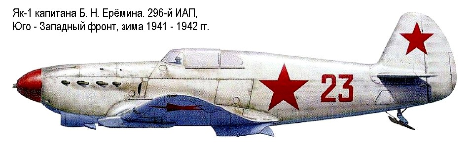 Як-1 Б.Ерёмина.
