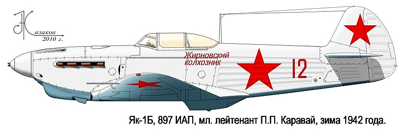 Як-1Б П.П.Каравая, 1942 год