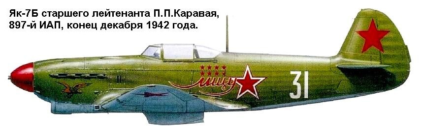Як-7Б П.П.Каравая. 1942 г.